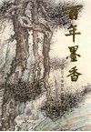 百年墨香  复旦大学百年校庆书画集封面