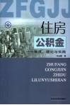 住房公积金  制度、理论与实践
