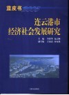 连云港市经济社会发展研究