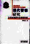 现代警察研究  21世纪视野中的警察问题
