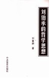 刘伯承的哲学思想 电子书封面