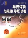 英语单元评价与阶段月考试卷  八年级  下 封面