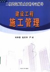 建设工程施工管理 封面