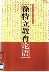 徐特立教育论语