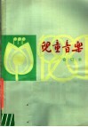 儿童音乐  1980年第1-6期  总第32-37期  合订本