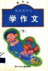低年级学生学作文  精华本  下