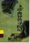 珍禽异兽寻踪记