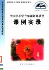 全国中小学音乐课评比获奖课例实录 封面