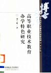 高等职业技术教育办学特色研究 封面