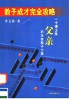 教子成才完全攻略  一个博士生父亲的全套教子方案