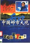 中国邮市大观  1997