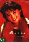 跟着感觉走  当代流行歌曲集萃