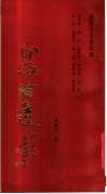 印海拾遗  近代十名家印选