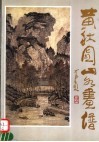 黄秋园山水画谱  第2版