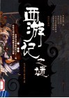 《西游记》之谜  插图珍藏版