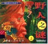 野人之谜  上