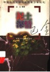 泥土深情-巴金封面