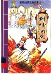 彩绘中国古典名著  封神演义