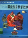 醒世恒言精彩故事 封面