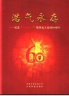 浩气永存  纪念“一二·一”爱国民主运动六十周年