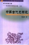 材不材斋文集  祝总斌学术研究论文集  上编  中国古代史研究