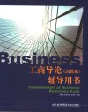 工商导论  高教版  辅导用书