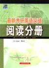 最新考研英语突破  阅读分册
