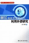 图们江地区开发中延边利用外资研究