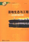 湿地生态与工程  以红树林湿地为例