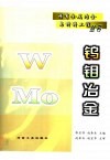 钨钼冶金
