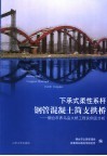 下承式柔性系杆钢管混凝土简支拱桥  烟台市养马岛大桥工程实例及分析
