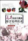 花卉检疫与熏蒸除害处理技术 封面