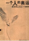 一个人的奥运  潘友林的300个广告剧本