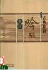 古典诗词吟唱曲谱  修订版