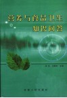 营养与食品卫生知识问答