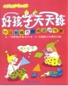 家庭课堂每日一练  5-6岁使用  好孩子天天练  幼儿智能百科综合训练营