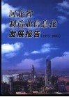 河北省制造业信息化发展报告  1995-2005