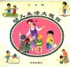 幼儿生活大观园  4  好习惯