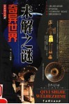 奇异世界未解之谜  最新图文版