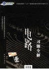 电路习题全解