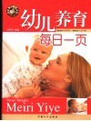 幼儿养育每日一页  21世纪版