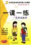 一课一练  数学  五年级  上  九年义务教育五年制小学使用 封面