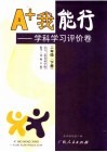 A+我能行  学科学习评价卷  二年级  下