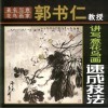 著名写意花鸟画家郭书仁教授讲写意花鸟画速成技法
