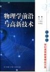 物理学前沿与高新技术 封面