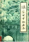 张家口市地名志 电子书封面