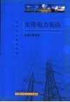 实用电力英语 封面