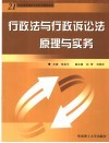 行政法与行政诉讼法原理与实务