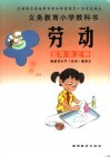 义务教育小学教科书  劳动  五年级  上  第2版