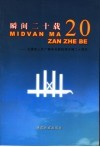 瞬间二十载  记德宏人民广播电台载佤语开播二十周年  1985年5月1日－2005年5月1日